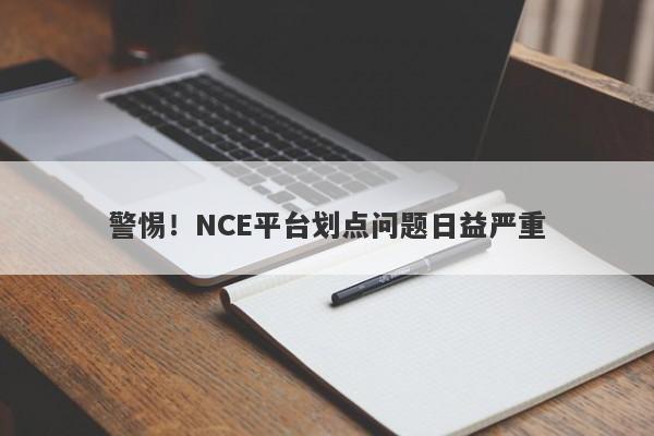 警惕！NCE平台划点问题日益严重