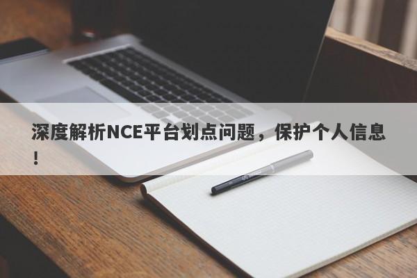 深度解析NCE平台划点问题，保护个人信息！