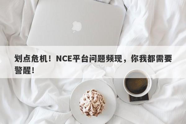 划点危机！NCE平台问题频现，你我都需要警醒！