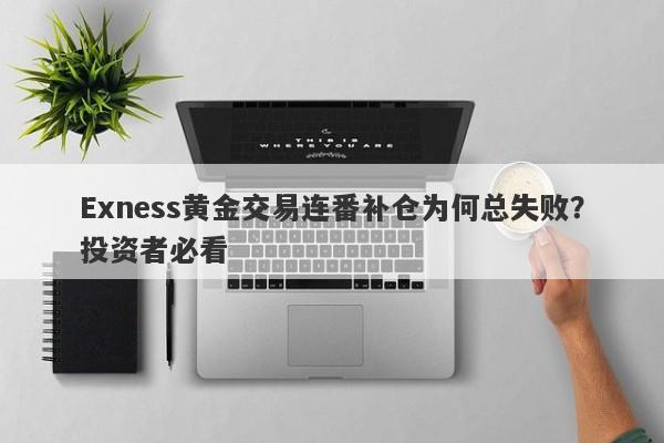 Exness黄金交易连番补仓为何总失败？投资者必看