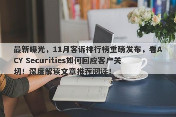 最新曝光，11月客诉排行榜重磅发布，看ACY Securities如何回应客户关切！深度解读文章推荐阅读！