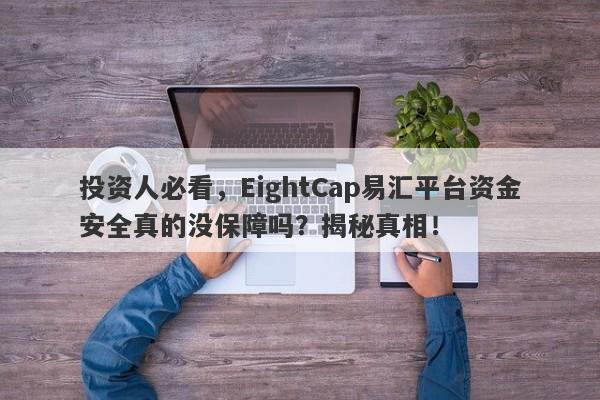 投资人必看，EightCap易汇平台资金安全真的没保障吗？揭秘真相！