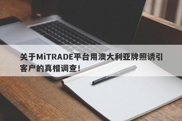 关于MiTRADE平台用澳大利亚牌照诱引客户的真相调查！