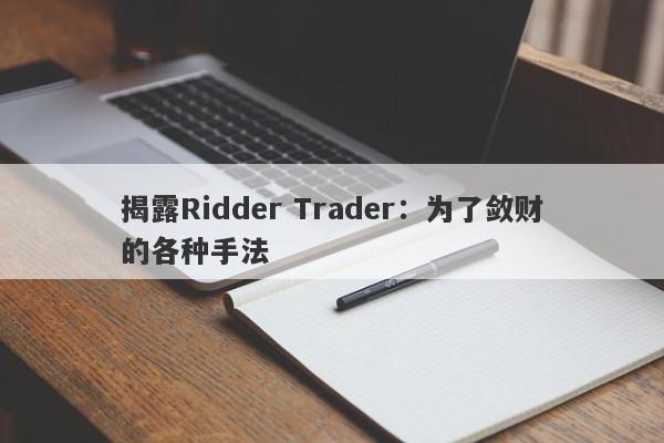 揭露Ridder Trader：为了敛财的各种手法