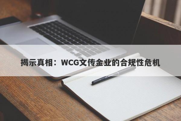 揭示真相：WCG文传金业的合规性危机