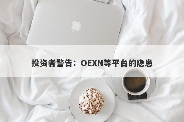 投资者警告：OEXN等平台的隐患