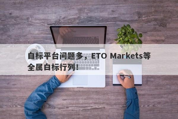 白标平台问题多，ETO Markets等全属白标行列！