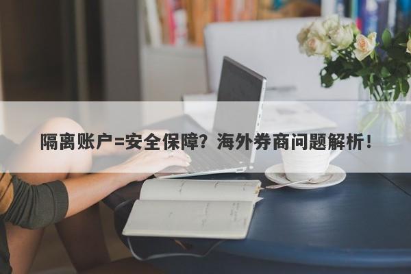 隔离账户=安全保障？海外券商问题解析！