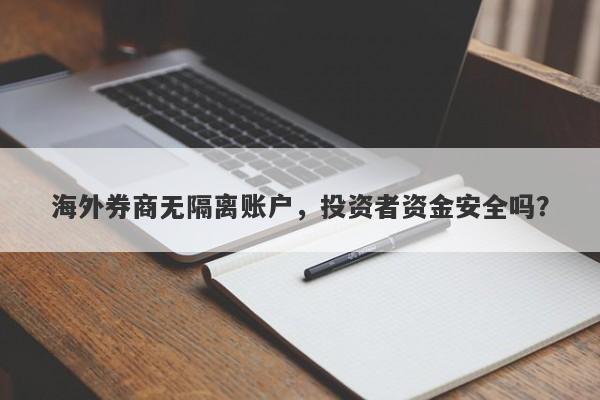 海外券商无隔离账户，投资者资金安全吗？