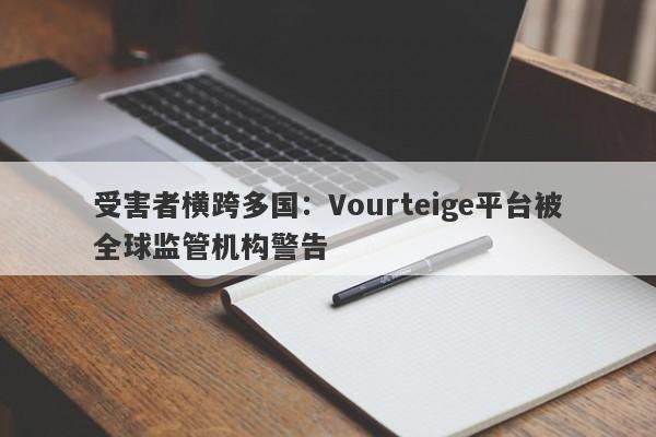 受害者横跨多国：Vourteige平台被全球监管机构警告