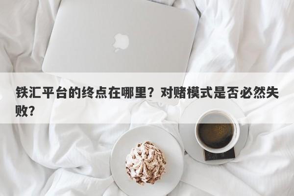 铁汇平台的终点在哪里？对赌模式是否必然失败？