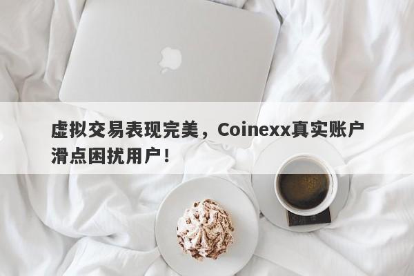 虚拟交易表现完美，Coinexx真实账户滑点困扰用户！