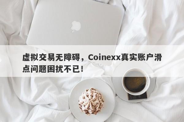 虚拟交易无障碍，Coinexx真实账户滑点问题困扰不已！