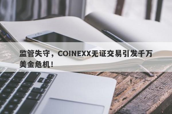 监管失守，COINEXX无证交易引发千万美金危机！