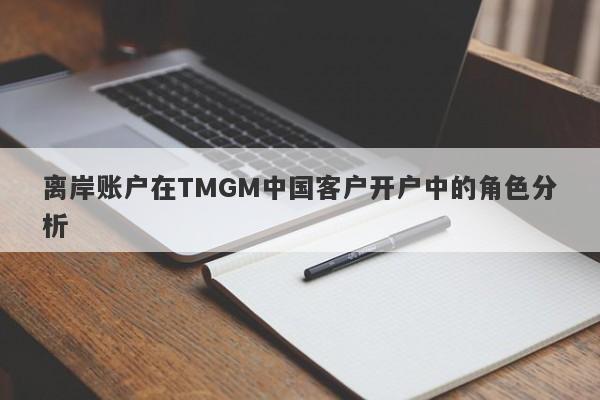 离岸账户在TMGM中国客户开户中的角色分析