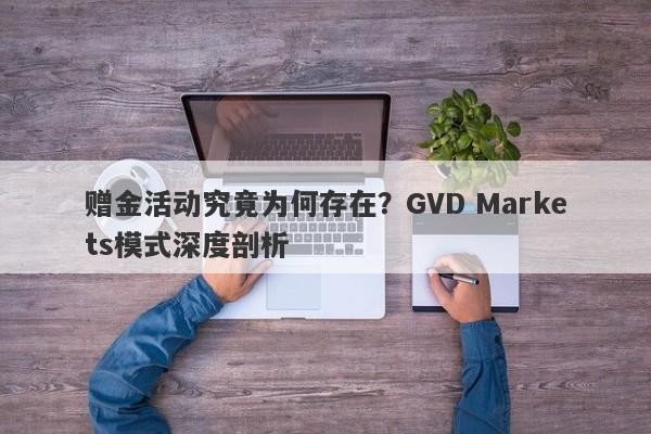 赠金活动究竟为何存在？GVD Markets模式深度剖析