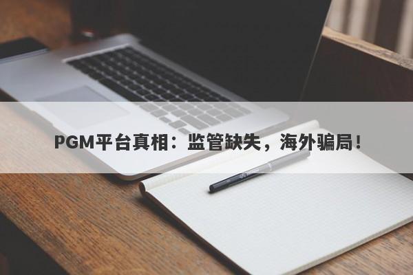 PGM平台真相：监管缺失，海外骗局！