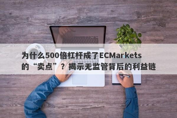 为什么500倍杠杆成了ECMarkets的“卖点”？揭示无监管背后的利益链