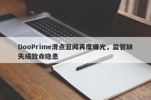 DooPrime滑点丑闻再度曝光，监管缺失成致命隐患