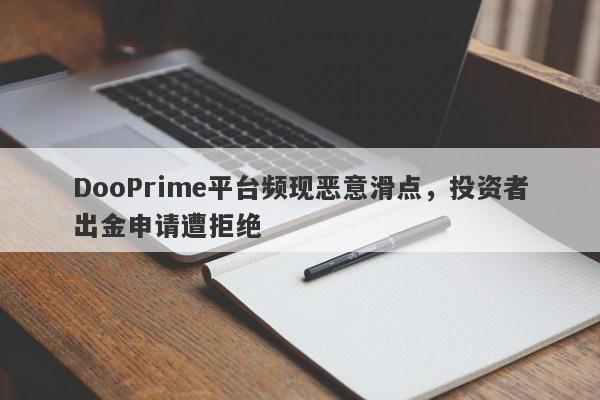 DooPrime平台频现恶意滑点，投资者出金申请遭拒绝