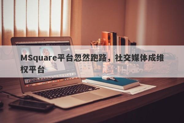 MSquare平台忽然跑路，社交媒体成维权平台