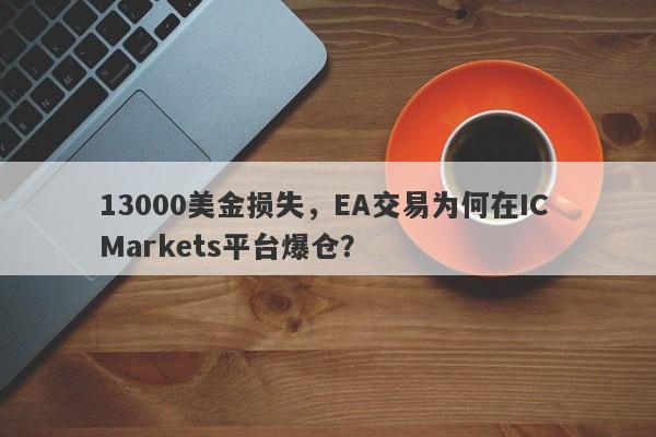 13000美金损失，EA交易为何在IC Markets平台爆仓？