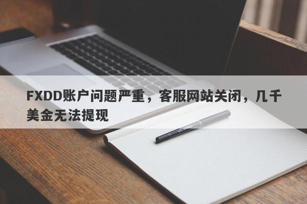 FXDD账户问题严重，客服网站关闭，几千美金无法提现