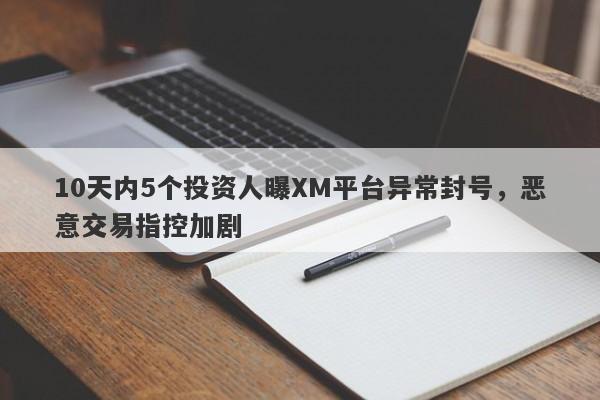 10天内5个投资人曝XM平台异常封号，恶意交易指控加剧