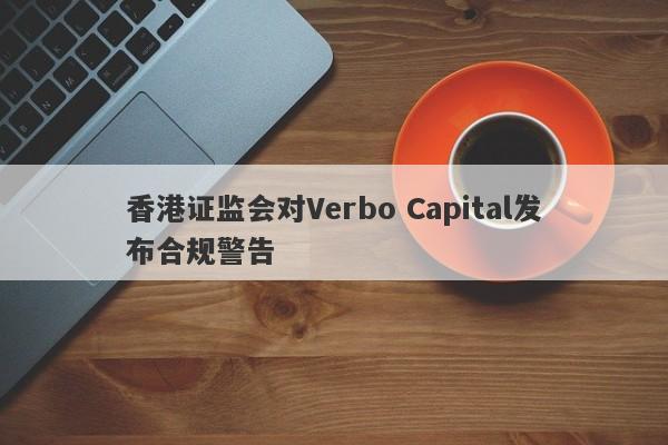 香港证监会对Verbo Capital发布合规警告