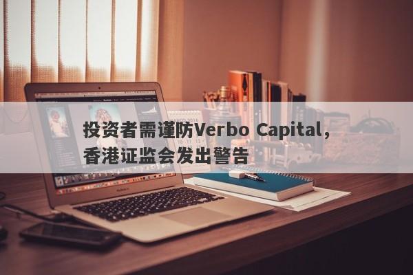 投资者需谨防Verbo Capital，香港证监会发出警告