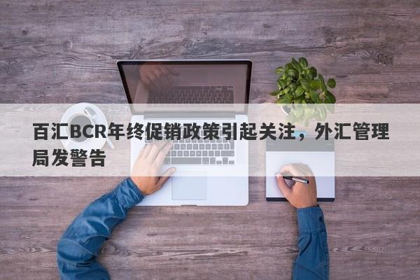 百汇BCR年终促销政策引起关注，外汇管理局发警告