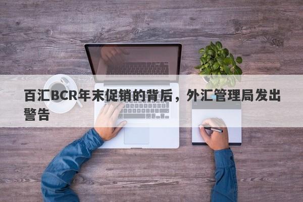 百汇BCR年末促销的背后，外汇管理局发出警告