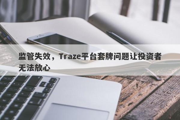 监管失效，Traze平台套牌问题让投资者无法放心