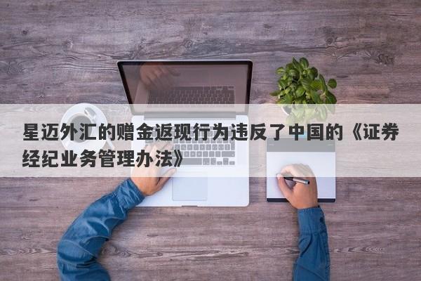 星迈外汇的赠金返现行为违反了中国的《证券经纪业务管理办法》