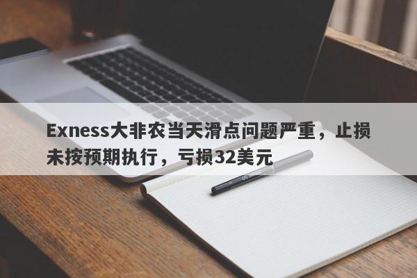 Exness大非农当天滑点问题严重，止损未按预期执行，亏损32美元