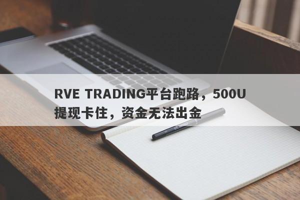 RVE TRADING平台跑路，500U提现卡住，资金无法出金