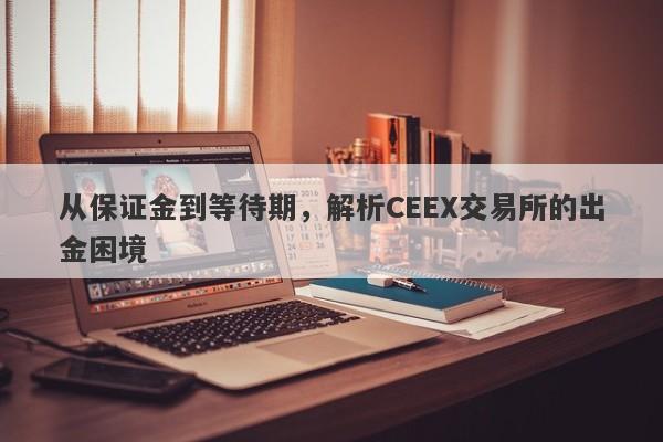 从保证金到等待期，解析CEEX交易所的出金困境